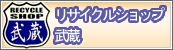 リサイクルショップ武蔵
