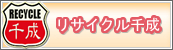 リサイクル千成