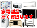 電化製品・家電高く買い取ります。