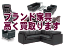 ブランド家具高く買い取ります。
