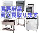 厨房用品・厨房機器高く買い取ります。