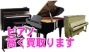 ピアノ高く買い取ります。