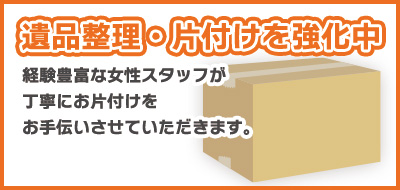 引越しで生じる家電家具買い取ります。