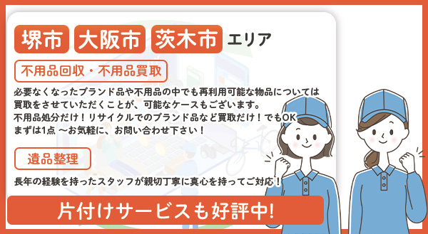 堺市・大阪市・茨木市エリアの電化製品、ブランド家具の出張買取から遺品整理までリサイクル買取便にお任せ。