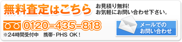 無料査定はこちら