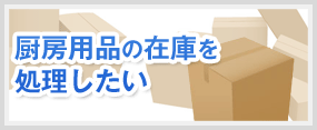 厨房用品の在庫を処理したい