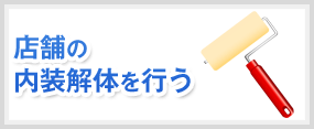 店舗の内装解体を行う