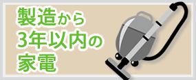 製造から3年以内の家電