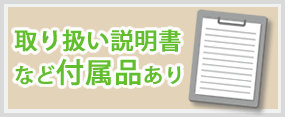 取り扱い説明書など付属品あり