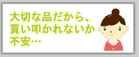 買い叩かれないか不安