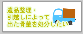 遺品整理、引越しによる骨董、美術品を処分したい