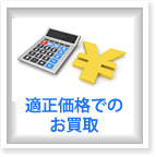 適正価格の買取