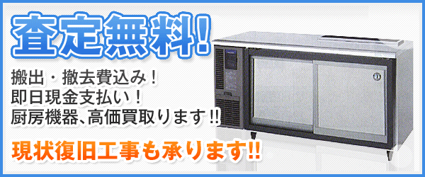 査定無料!
搬出・撤去費込み!
即日現金支払い！
厨房機器、高価買取ります!!