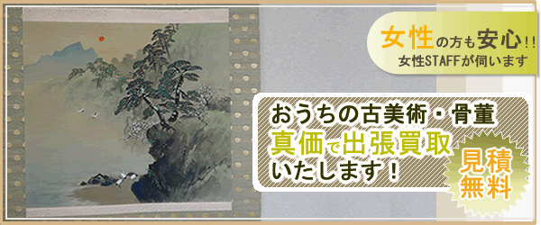 おうちの古美術･骨董
買取いたします
即日現金支払い！
見積もり無料!!