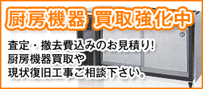 厨房機器高価買取中。査定撤去費込のお見積りいたします。
