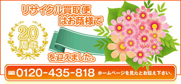 堺市・大阪市・茨木市エリアで出張買取・不用品回収・遺品整理に対応するリサイクル買取便はお陰様で20周年。