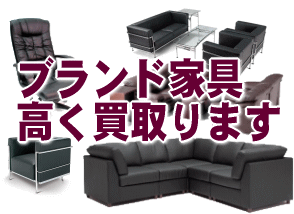 カッシーナ(CASSINA)、アルフレックス(arflex)等の海外輸入家具のデザイン家具高く買い取ります。