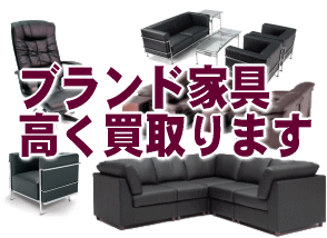 カッシーナ（CASSINA）、アルフレックス（arflex）等の海外輸入家具のデザイン家具高く買い取ります。