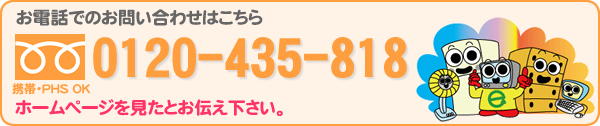 リサイクル買取センターへのお問い合わせは、フリーダイヤル0120-435-818