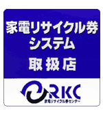 リサイクル券取り扱いはじめました。