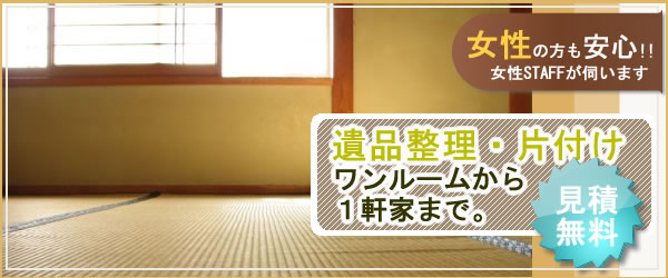 遺品整理・片付けワンルームから一軒家まで行います