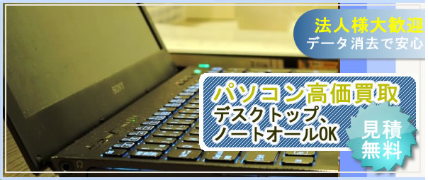 法人様歓迎パソコン高価買取