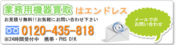 業務用機器買取はエンドレス