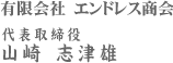 有限会社エンドレス商会　代表取締役 山崎志津雄