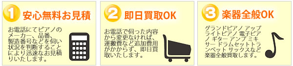 ピアノ・楽器の出張買取　リサイクル買取便 無料見積 即日買取 楽器全般OK