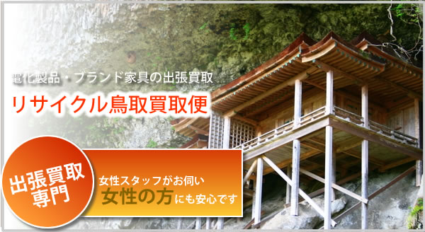 電化製品・ブランド家具の出張買取　リサイクル鳥取買取便