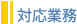 対応業務