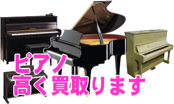 ピアノ、電子ピアノ、その他楽器類高く買い取ります。