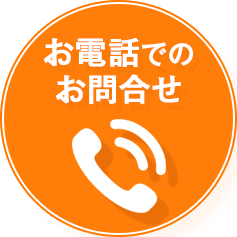 お電話でのお問合せ