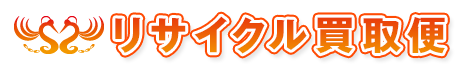 リサイクル買取便
