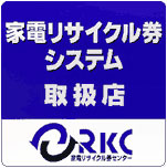 家電リサイクル法